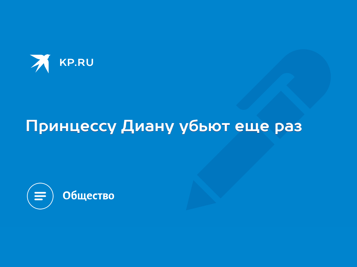 Принцессу Диану убьют еще раз - KP.RU