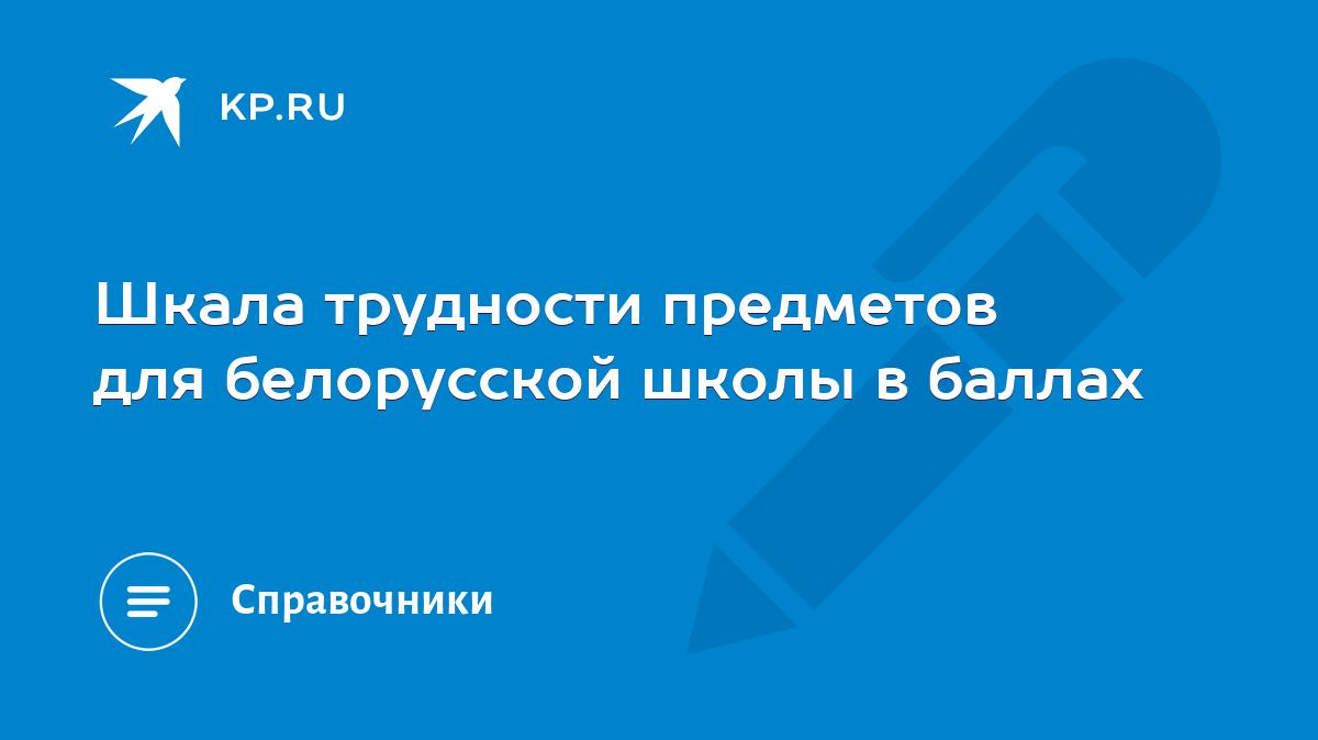 Шкала трудности предметов для белорусской школы в баллах - KP.RU