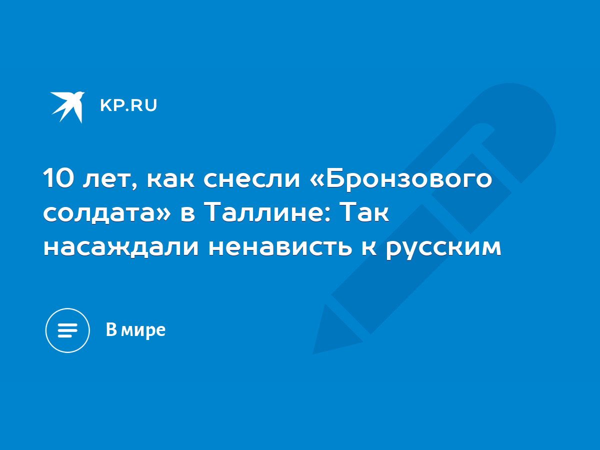 10 лет, как снесли «Бронзового солдата» в Таллине: Так насаждали ненависть  к русским - KP.RU