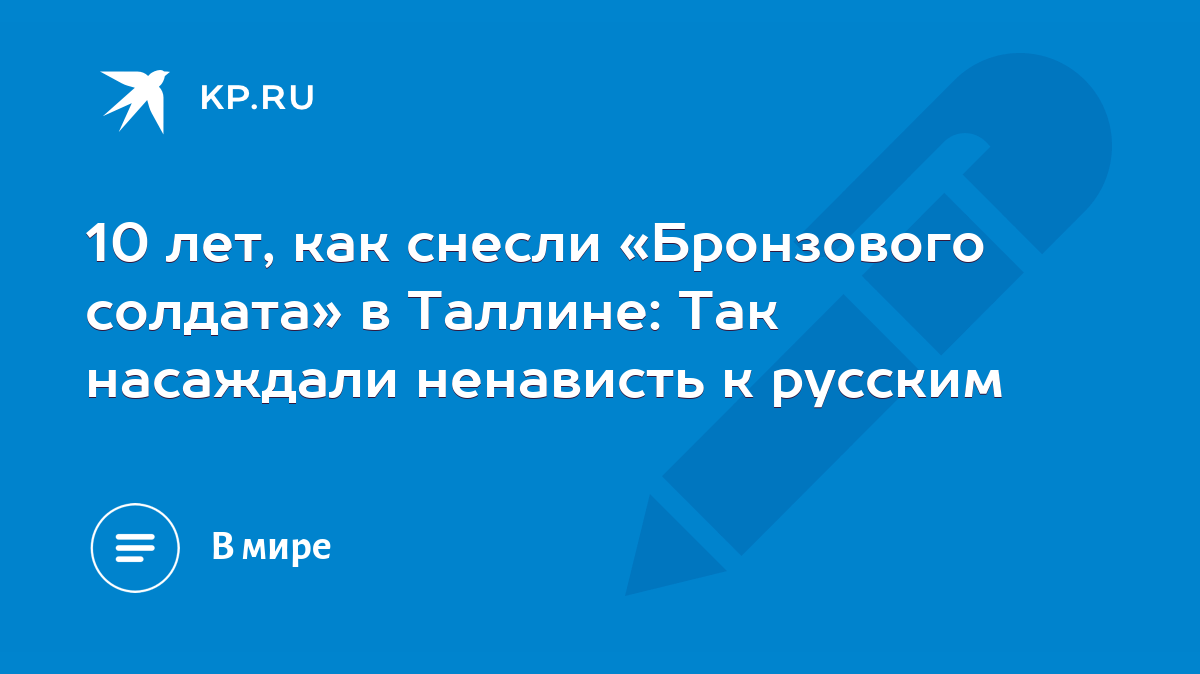 10 лет, как снесли «Бронзового солдата» в Таллине: Так насаждали ненависть  к русским - KP.RU