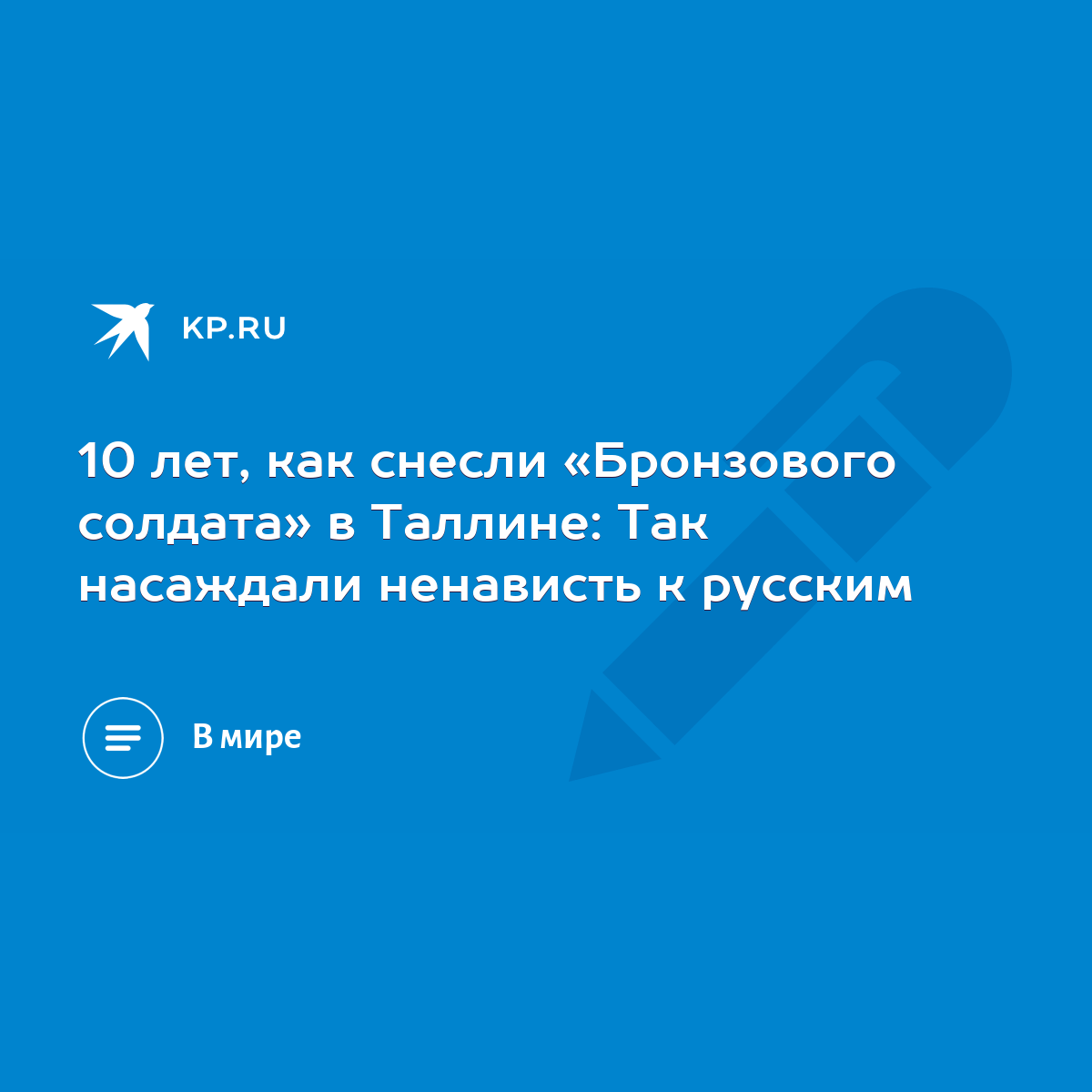 10 лет, как снесли «Бронзового солдата» в Таллине: Так насаждали ненависть к  русским - KP.RU