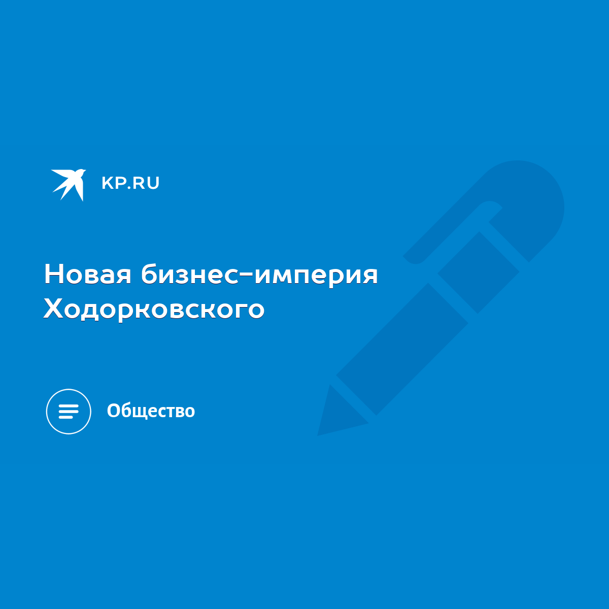 Новая бизнес-империя Ходорковского - KP.RU