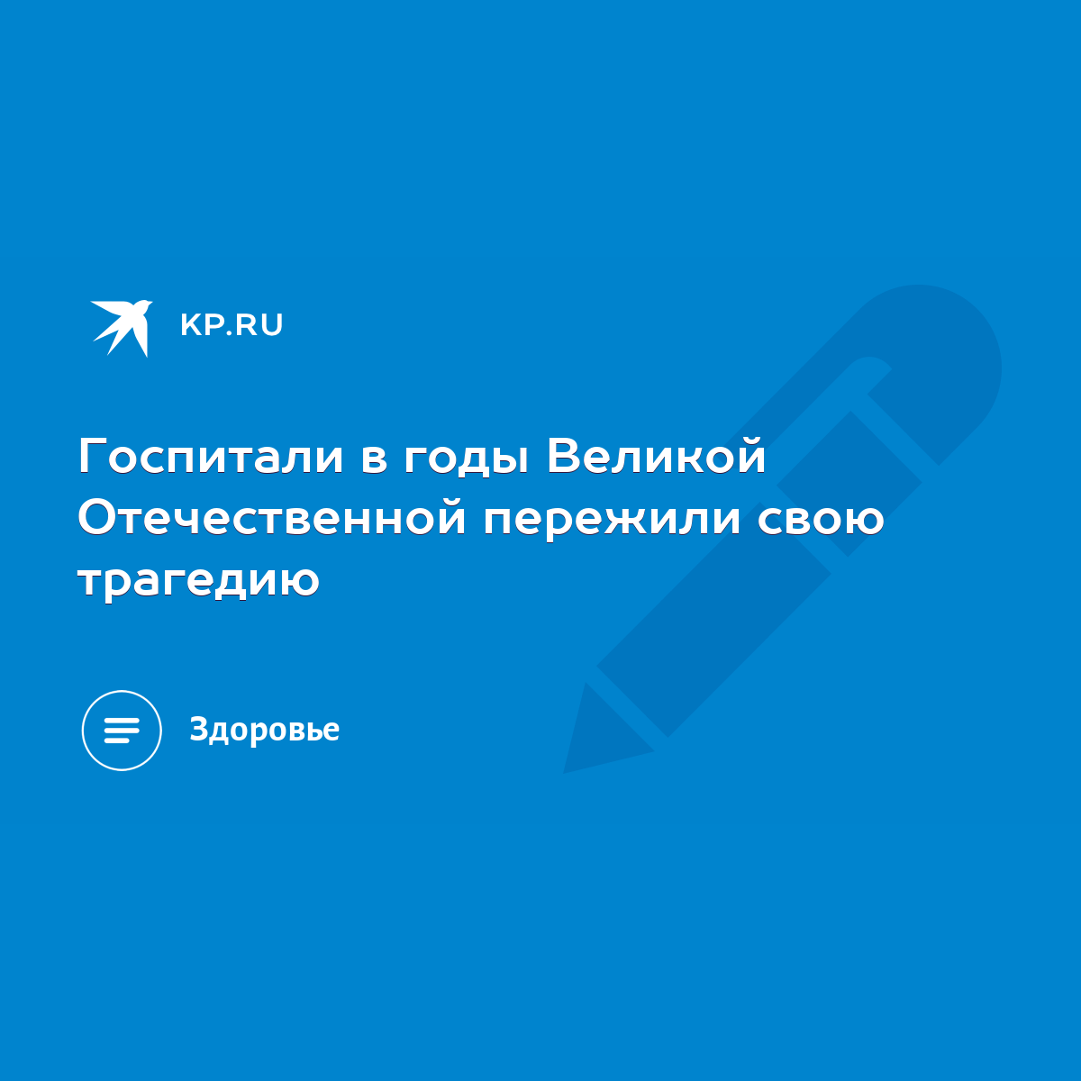 Госпитали в годы Великой Отечественной пережили свою трагедию - KP.RU