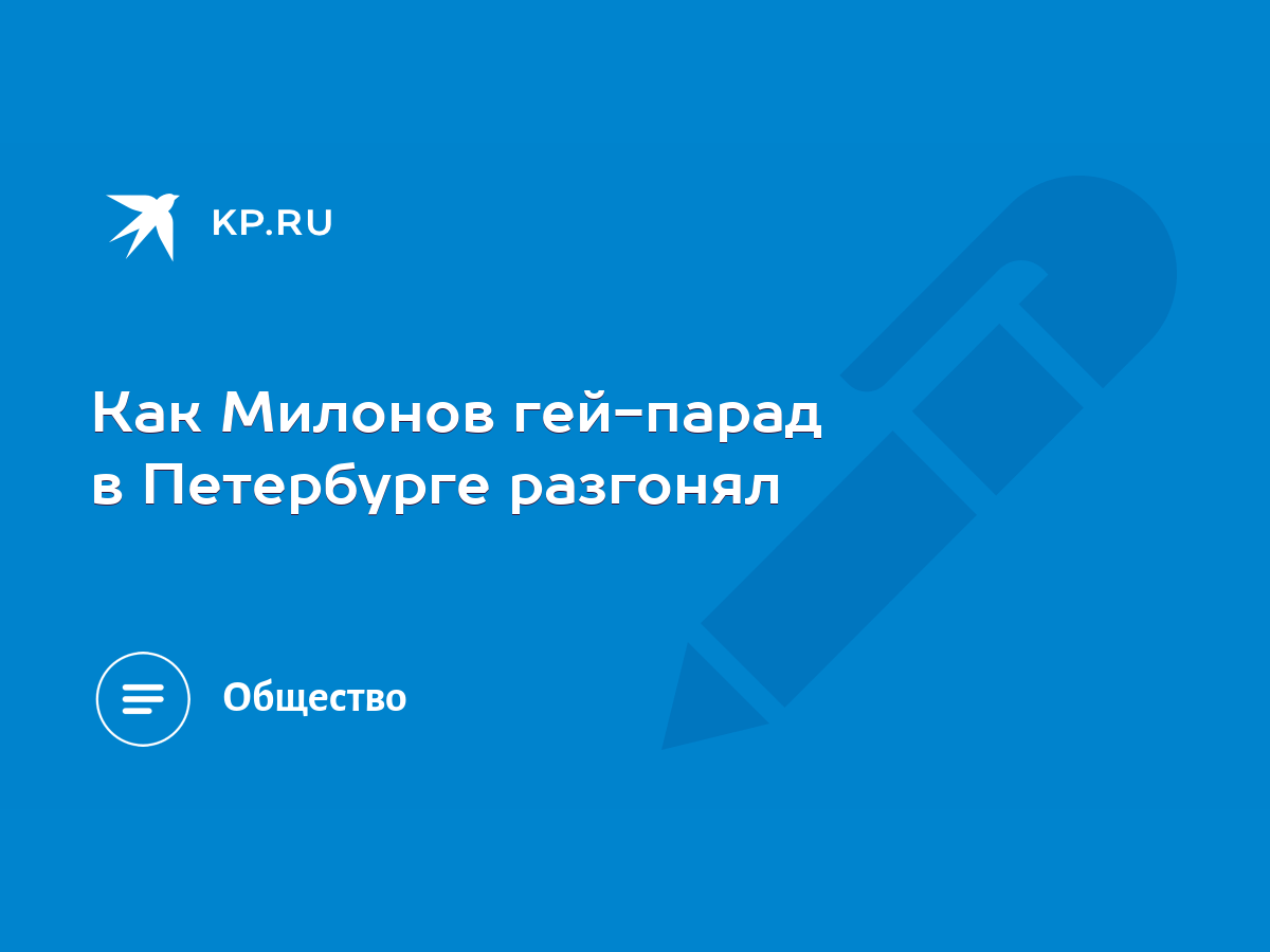 Как Милонов гей-парад в Петербурге разгонял - KP.RU