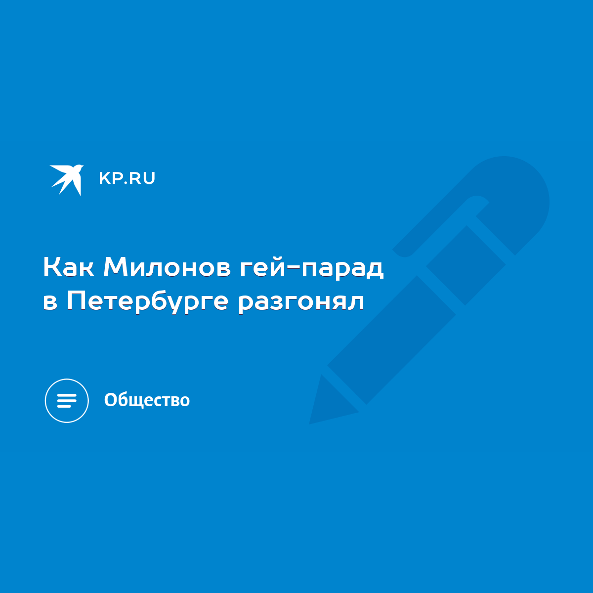 Как Милонов гей-парад в Петербурге разгонял - KP.RU