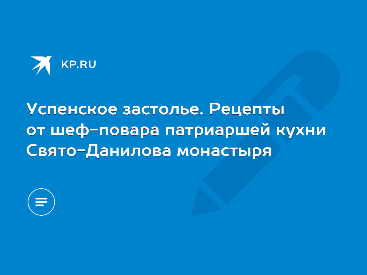 Успенское застолье. Рецепты от шеф-повара патриаршей кухни Свято-Данилова  монастыря - KP.RU