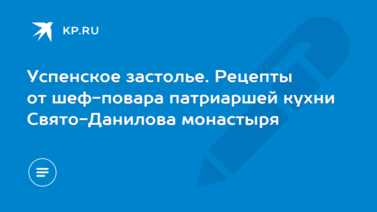 Успенское застолье. Рецепты от шеф-повара патриаршей кухни Свято-Данилова  монастыря - KP.RU