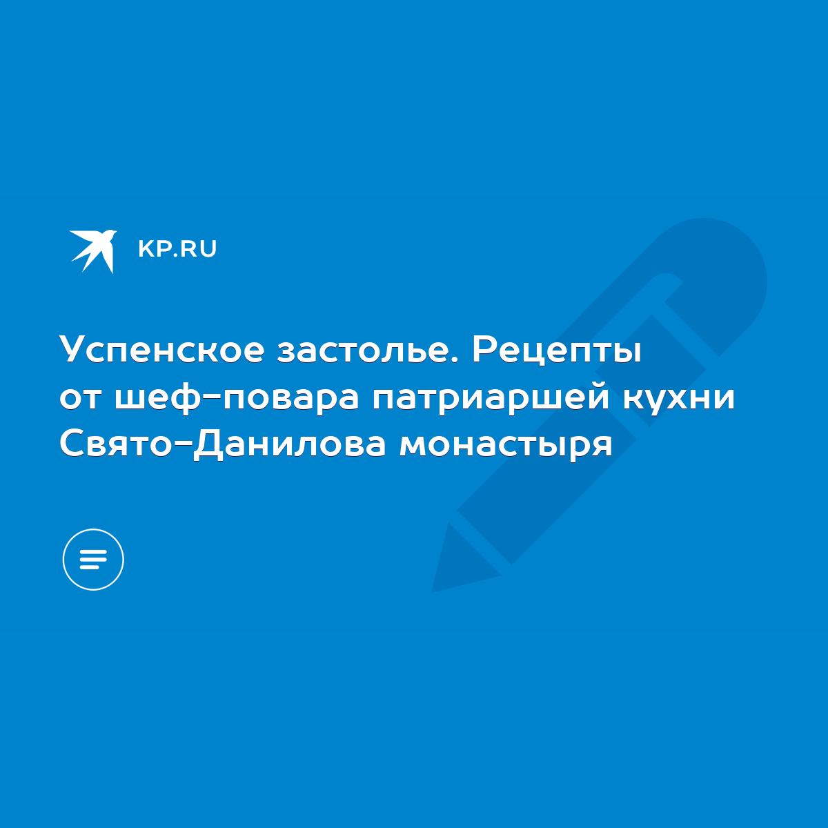 Успенское застолье. Рецепты от шеф-повара патриаршей кухни Свято-Данилова  монастыря - KP.RU