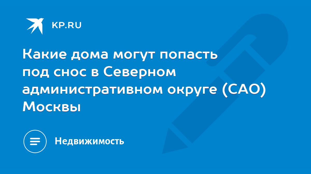 Какие дома могут попасть под снос в Северном административном округе (САО)  Москвы - KP.RU