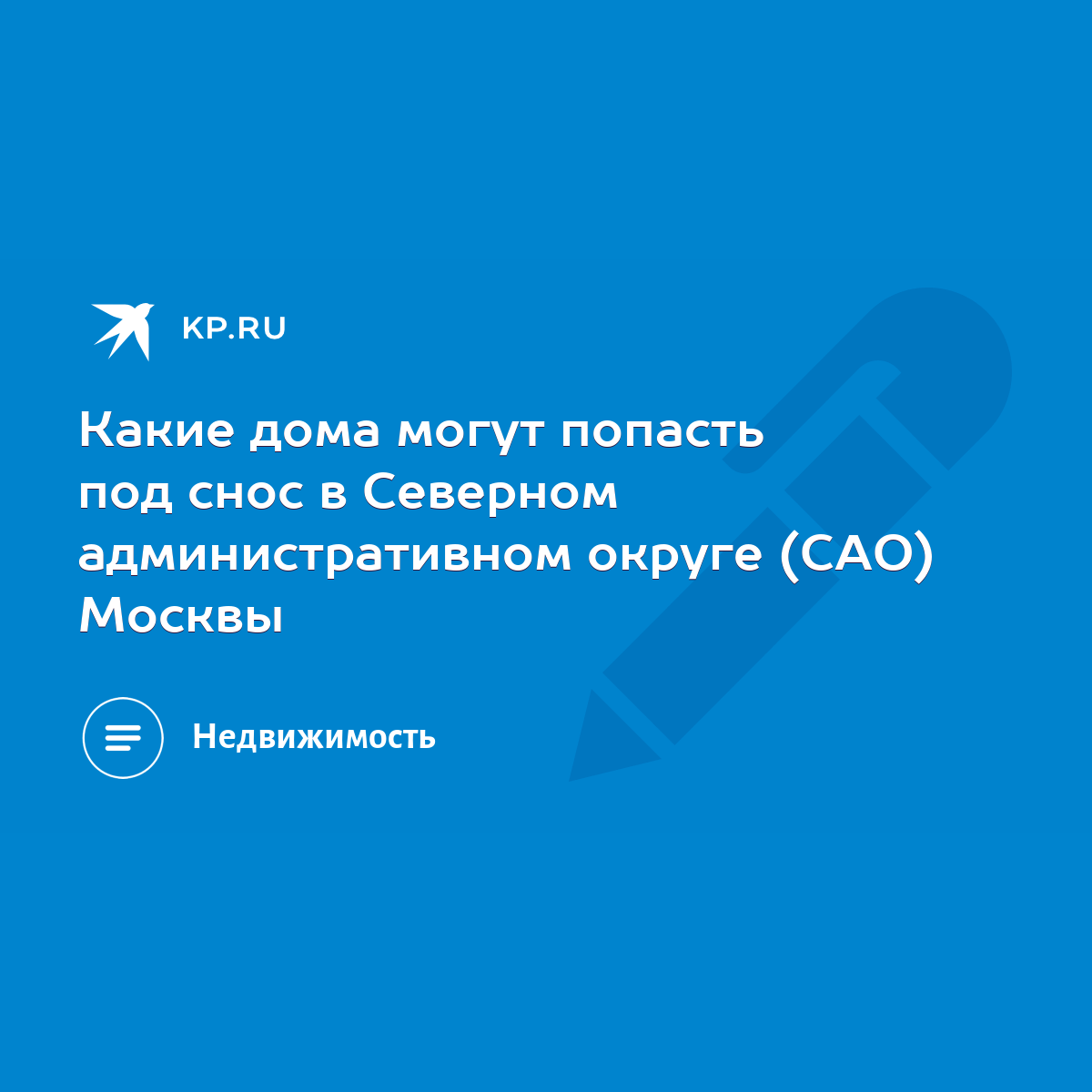 Какие дома могут попасть под снос в Северном административном округе (САО)  Москвы - KP.RU