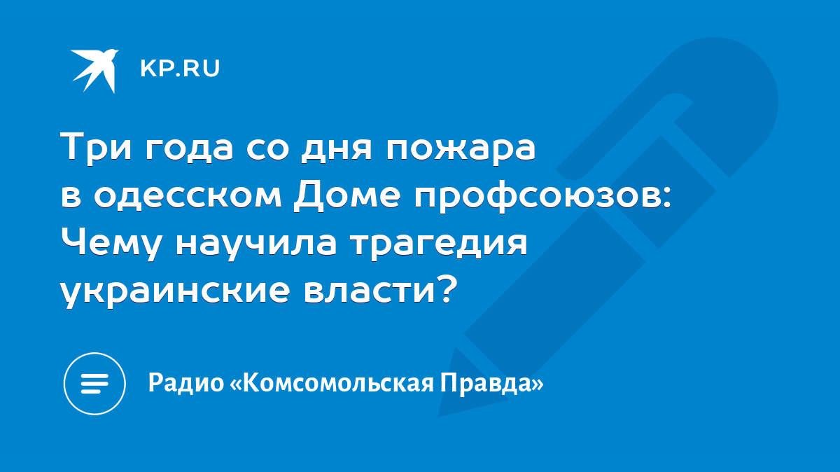 Три года со дня пожара в одесском Доме профсоюзов: Чему научила трагедия  украинские власти? - KP.RU