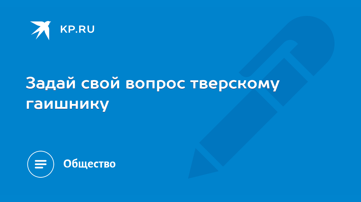 Задай свой вопрос тверскому гаишнику - KP.RU