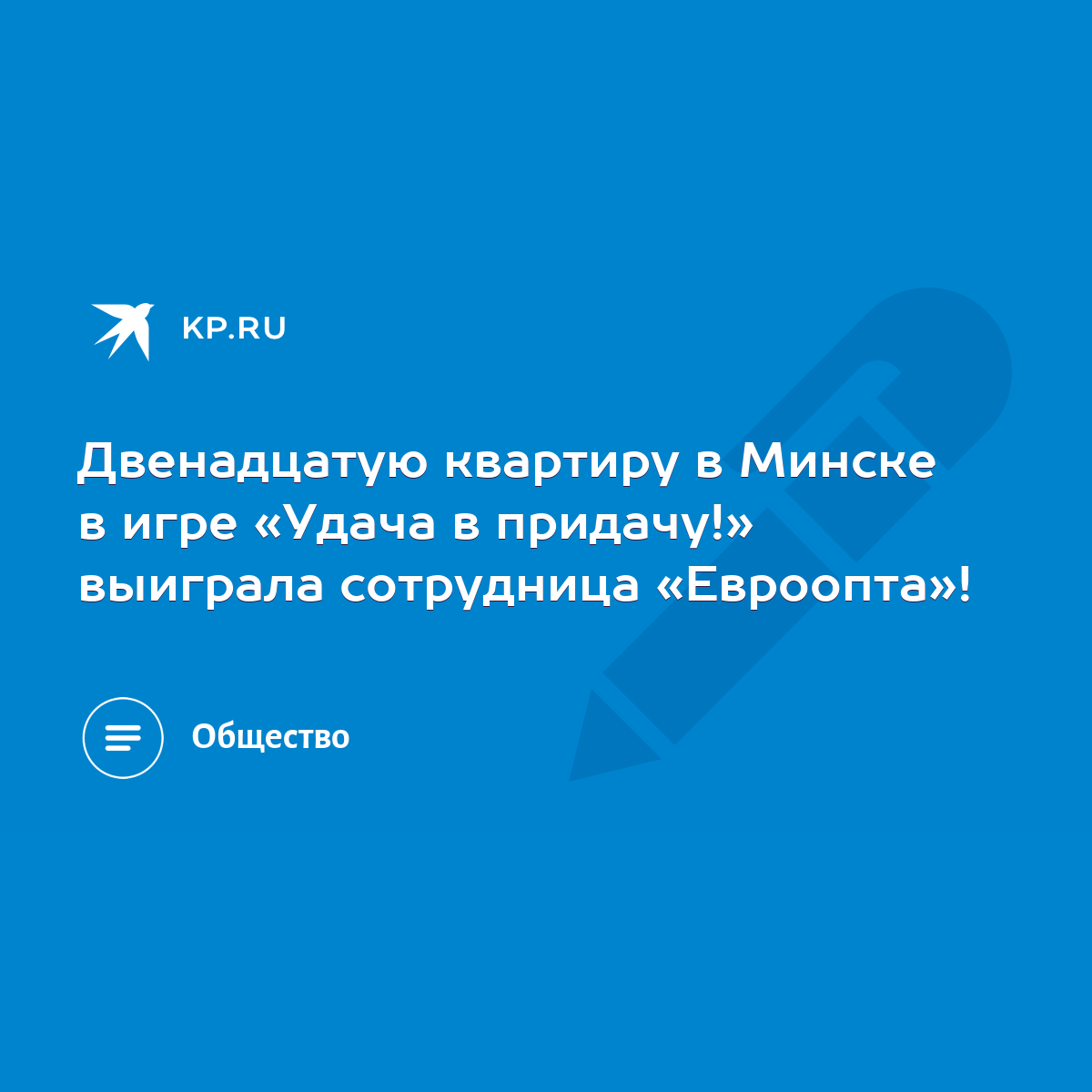 Двенадцатую квартиру в Минске в игре «Удача в придачу!» выиграла сотрудница  «Евроопта»! - KP.RU