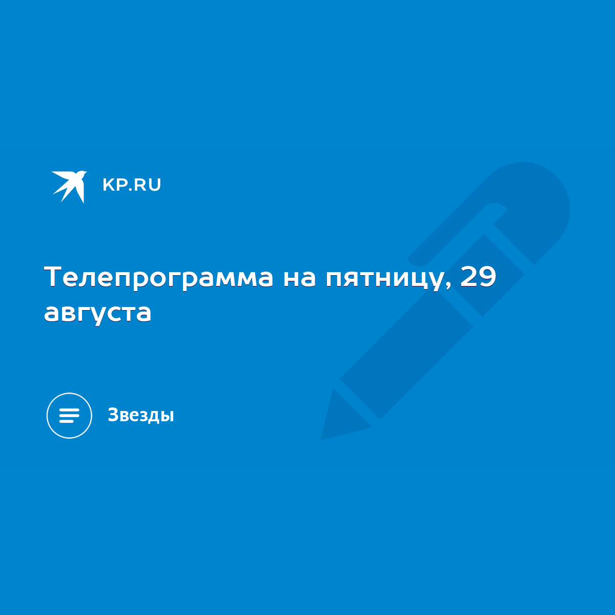 Телепрограмма на пятницу, 29 августа - KP.RU