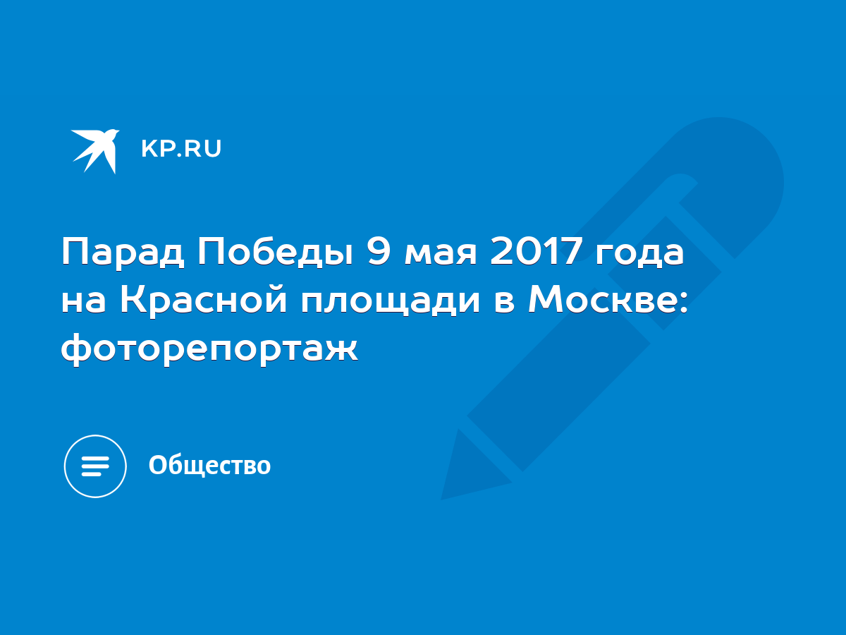 Парад Победы 9 мая 2017 года на Красной площади в Москве: фоторепортаж -  KP.RU