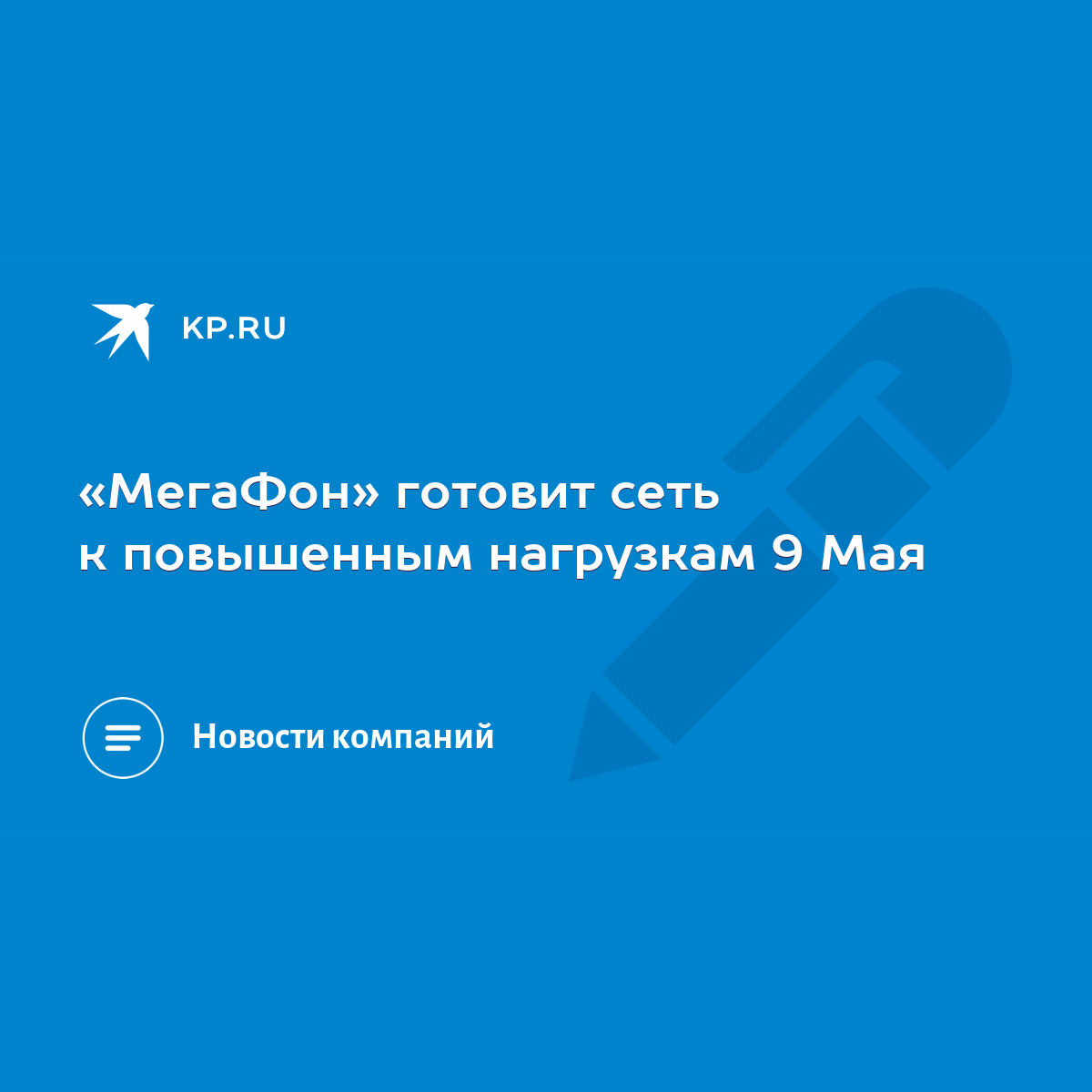 МегаФон» готовит сеть к повышенным нагрузкам 9 Мая - KP.RU