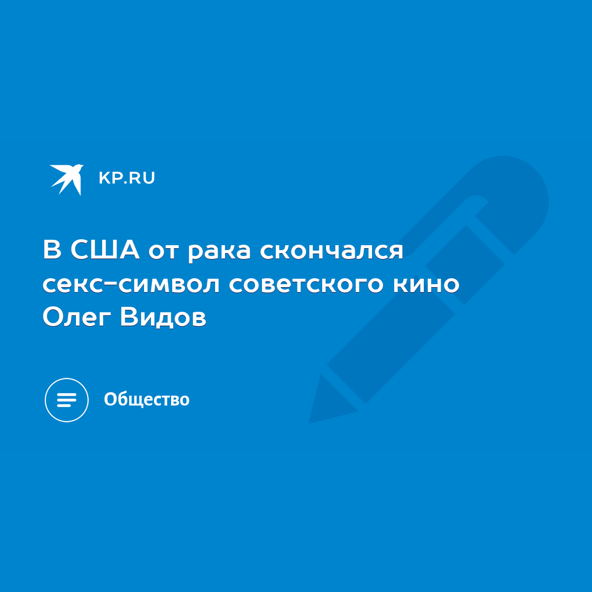 В США от рака скончался секс-символ советского кино Олег Видов - KP.RU