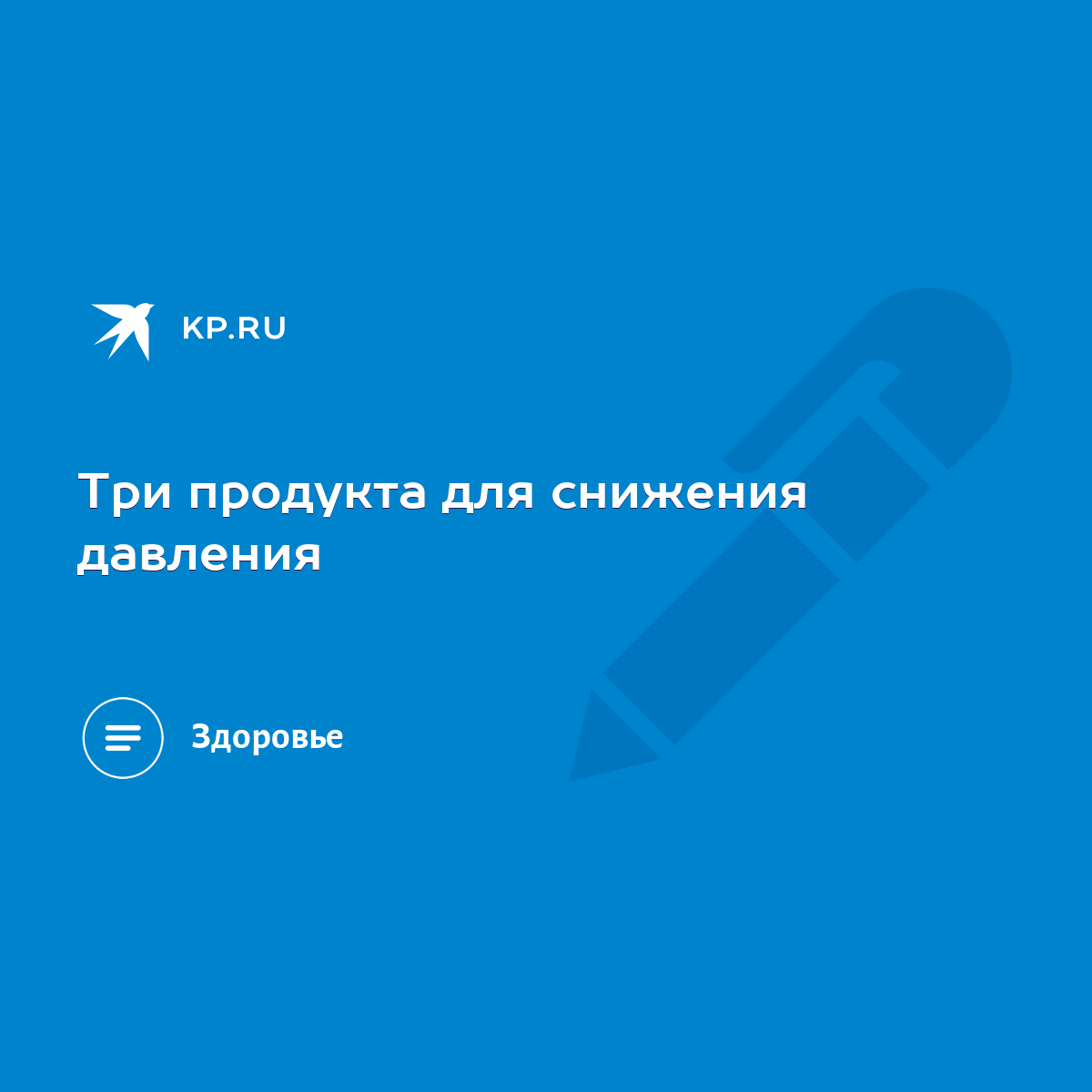 Три продукта для снижения давления - KP.RU