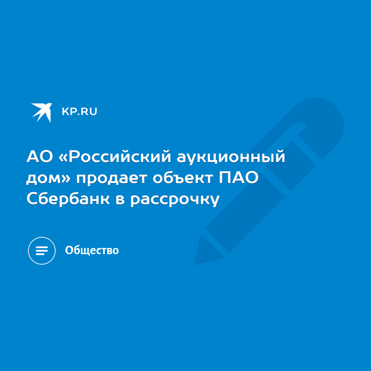 АО «Российский аукционный дом» продает объект ПАО Сбербанк в рассрочку -  KP.RU