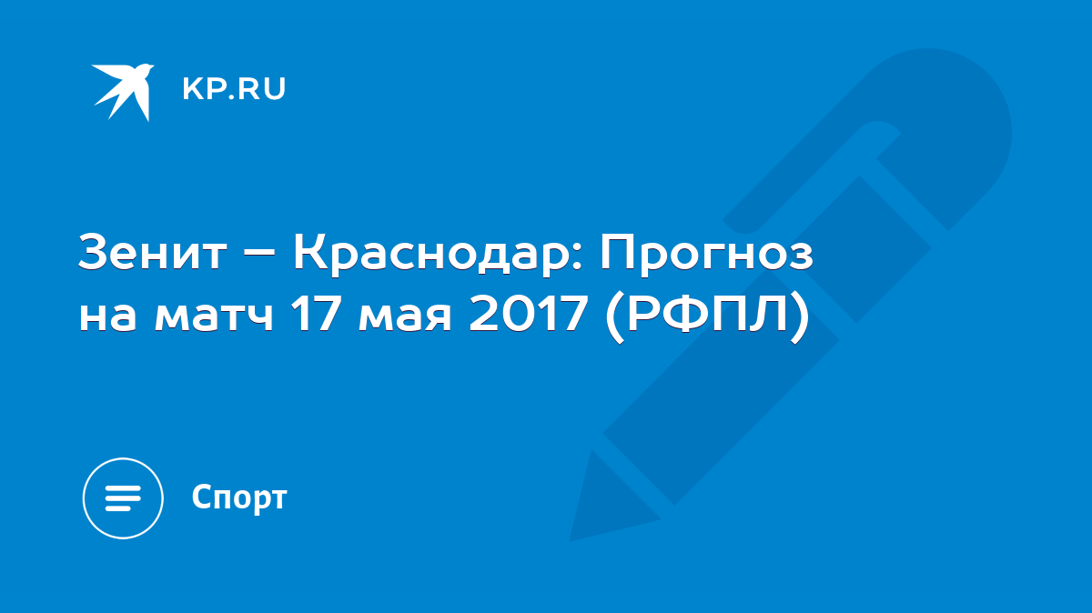 Зенит – Краснодар: Прогноз на матч 17 мая 2017 (РФПЛ) - KP.RU