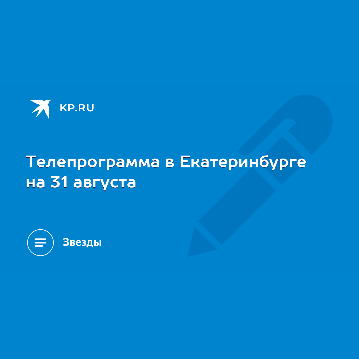 Телепрограмма в Екатеринбурге на 31 августа - KP.RU