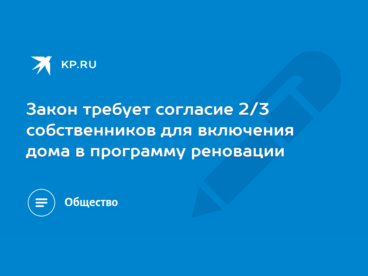 Закон требует согласие 2/3 собственников для включения дома в программу  реновации - KP.RU