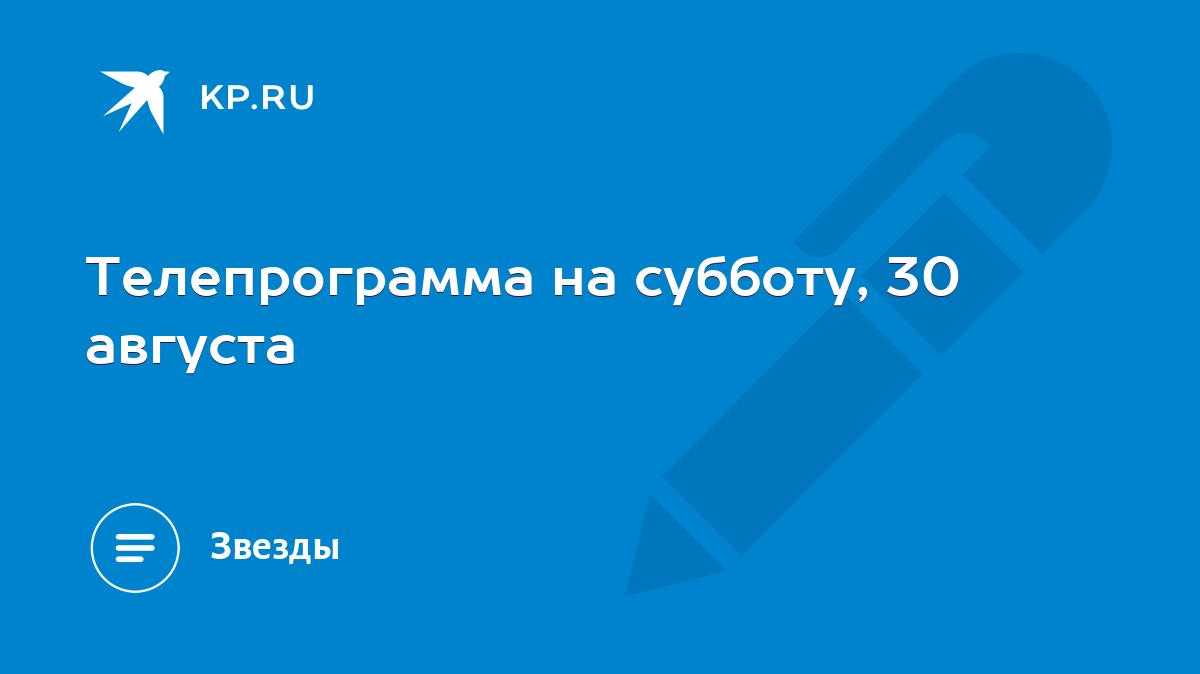 Телепрограмма на субботу, 30 августа - KP.RU