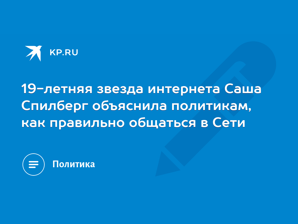 19-летняя звезда интернета Саша Спилберг объяснила политикам, как правильно  общаться в Сети - KP.RU