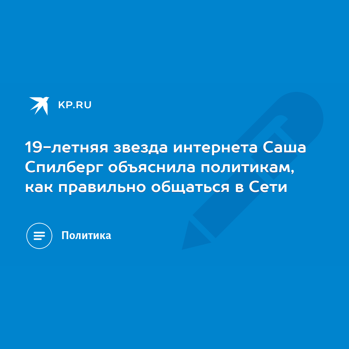 19-летняя звезда интернета Саша Спилберг объяснила политикам, как правильно  общаться в Сети - KP.RU