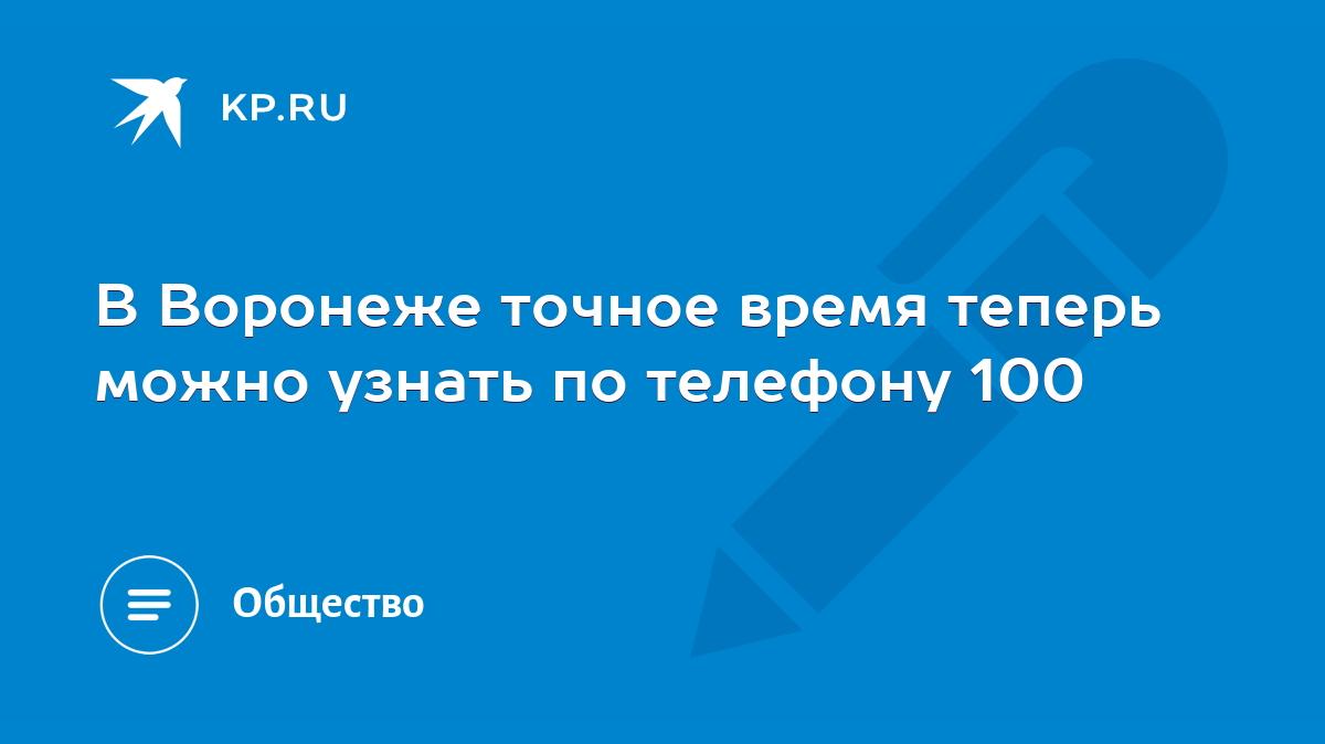 В Воронеже точное время теперь можно узнать по телефону 100 - KP.RU