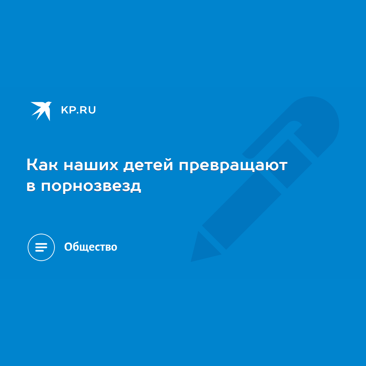 Как наших детей превращают в порнозвезд - KP.RU