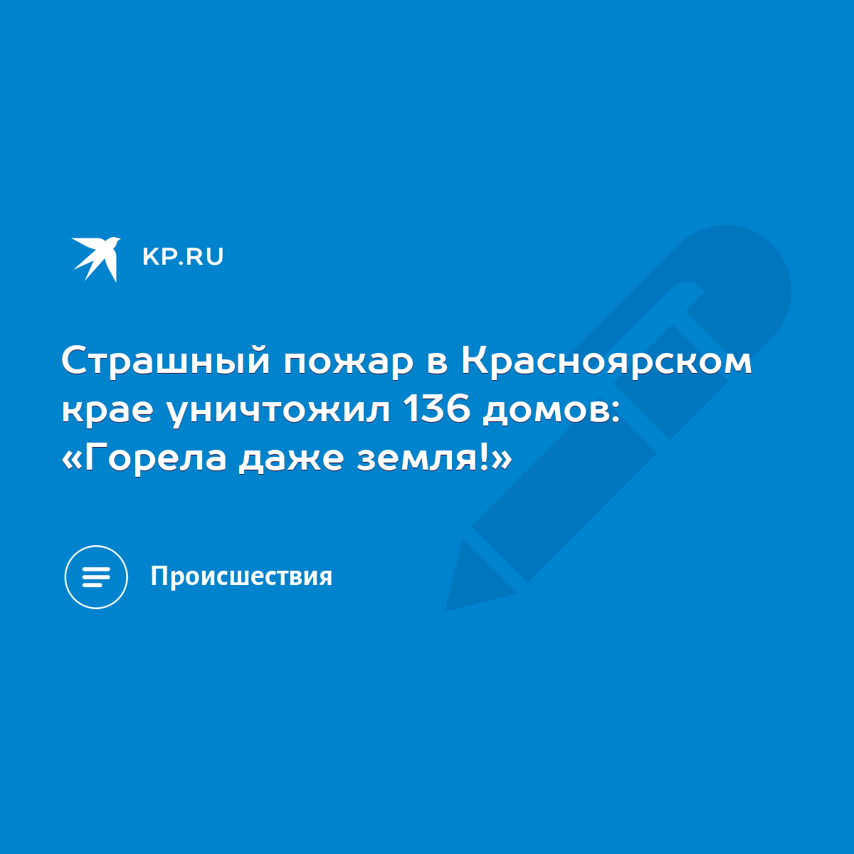 Страшный пожар в Красноярском крае уничтожил 136 домов: «Горела даже  земля!» - KP.RU