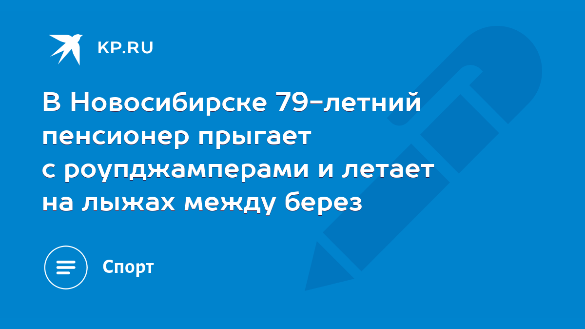 В Новосибирске 79-летний пенсионер прыгает с роупджамперами и летает на  лыжах между берез - KP.RU