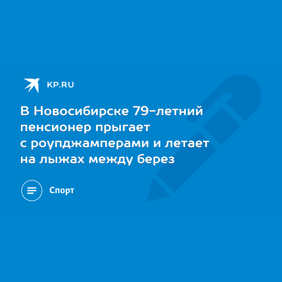 В Новосибирске 79-летний пенсионер прыгает с роупджамперами и летает на  лыжах между берез - KP.RU