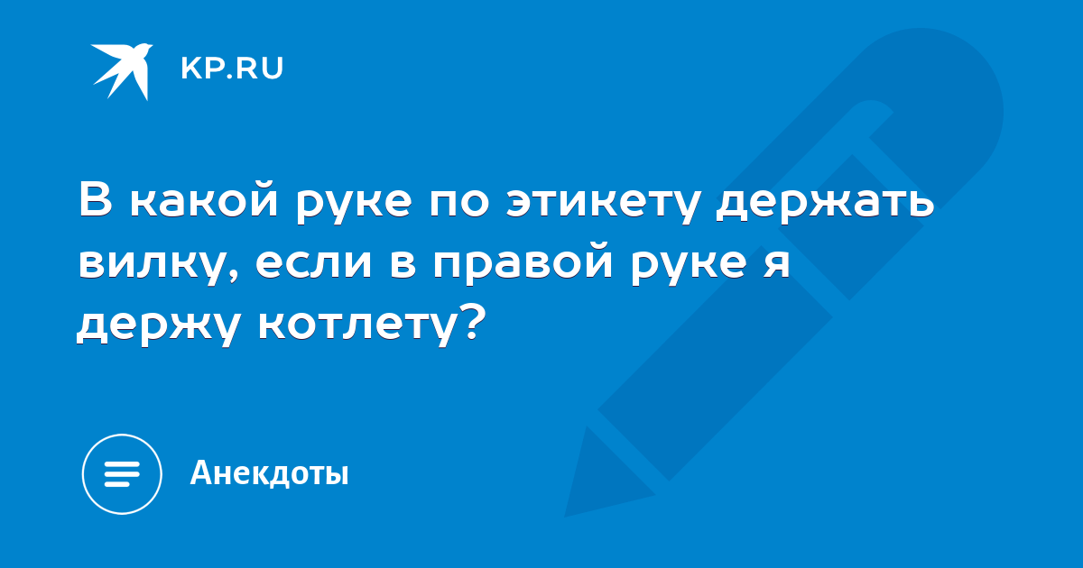 Как правильно держать вилку по этикету в правой руке без ножа фото