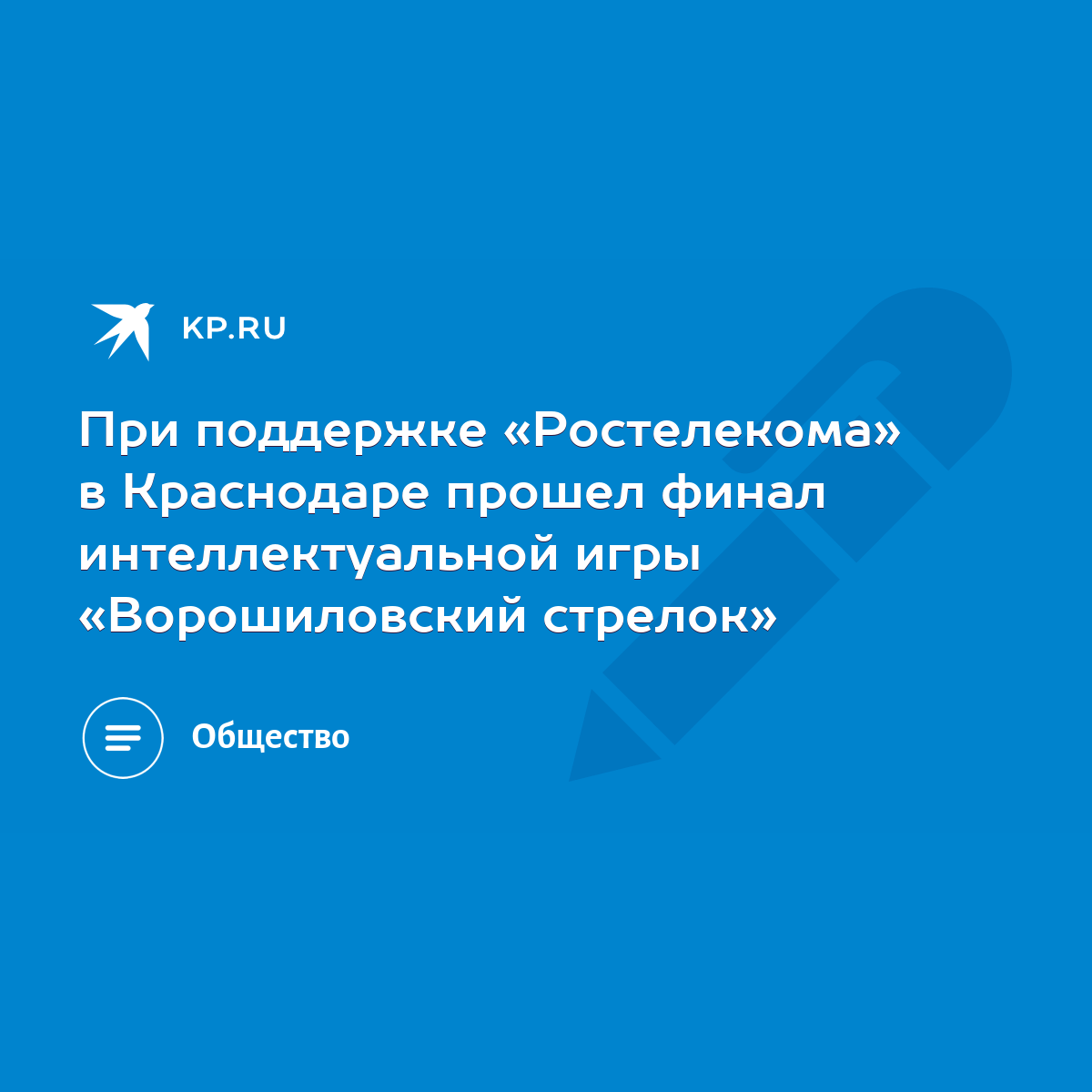 При поддержке «Ростелекома» в Краснодаре прошел финал интеллектуальной игры  «Ворошиловский стрелок» - KP.RU