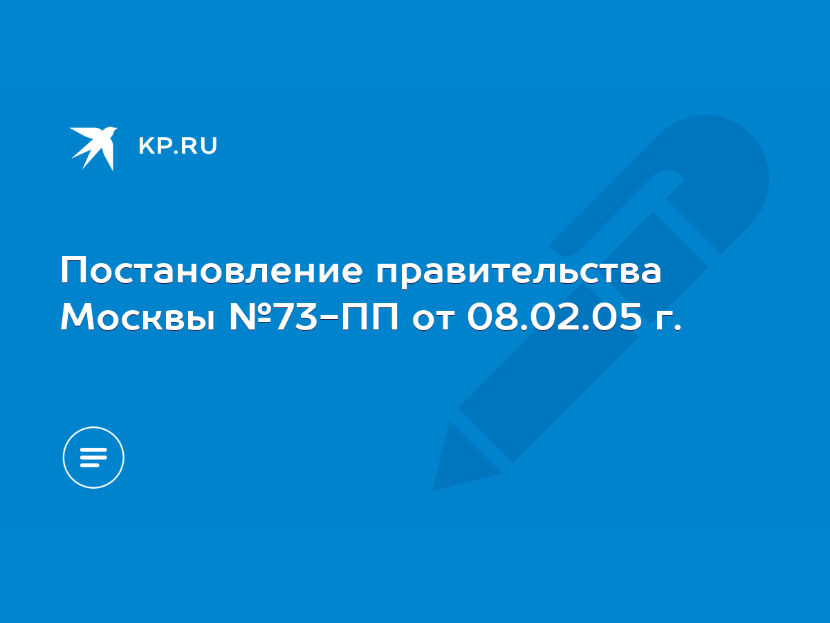 Постановление правительства Москвы №73-ПП от 08.02.05 г. - KP.RU