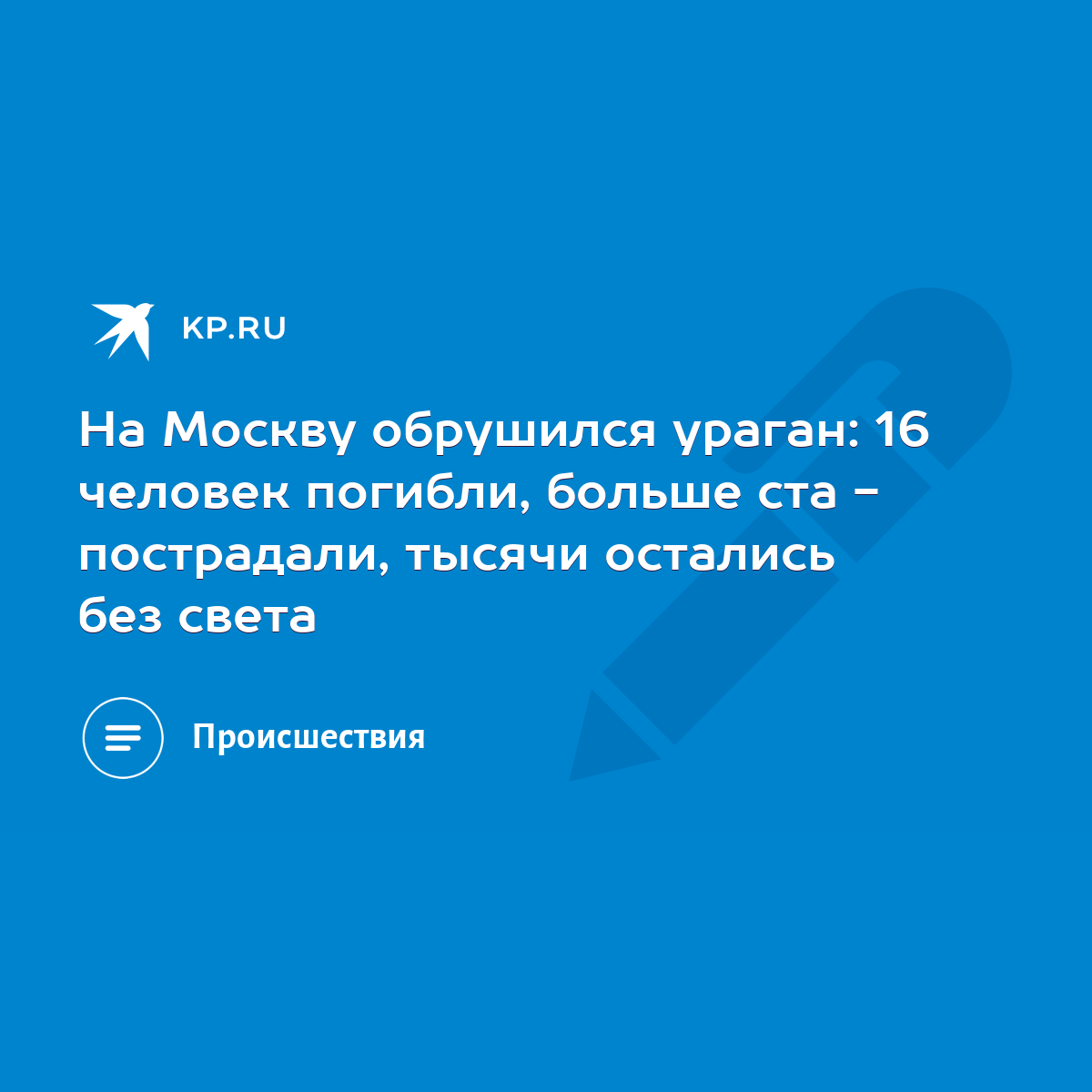 На Москву обрушился ураган: 16 человек погибли, больше ста - пострадали,  тысячи остались без света - KP.RU