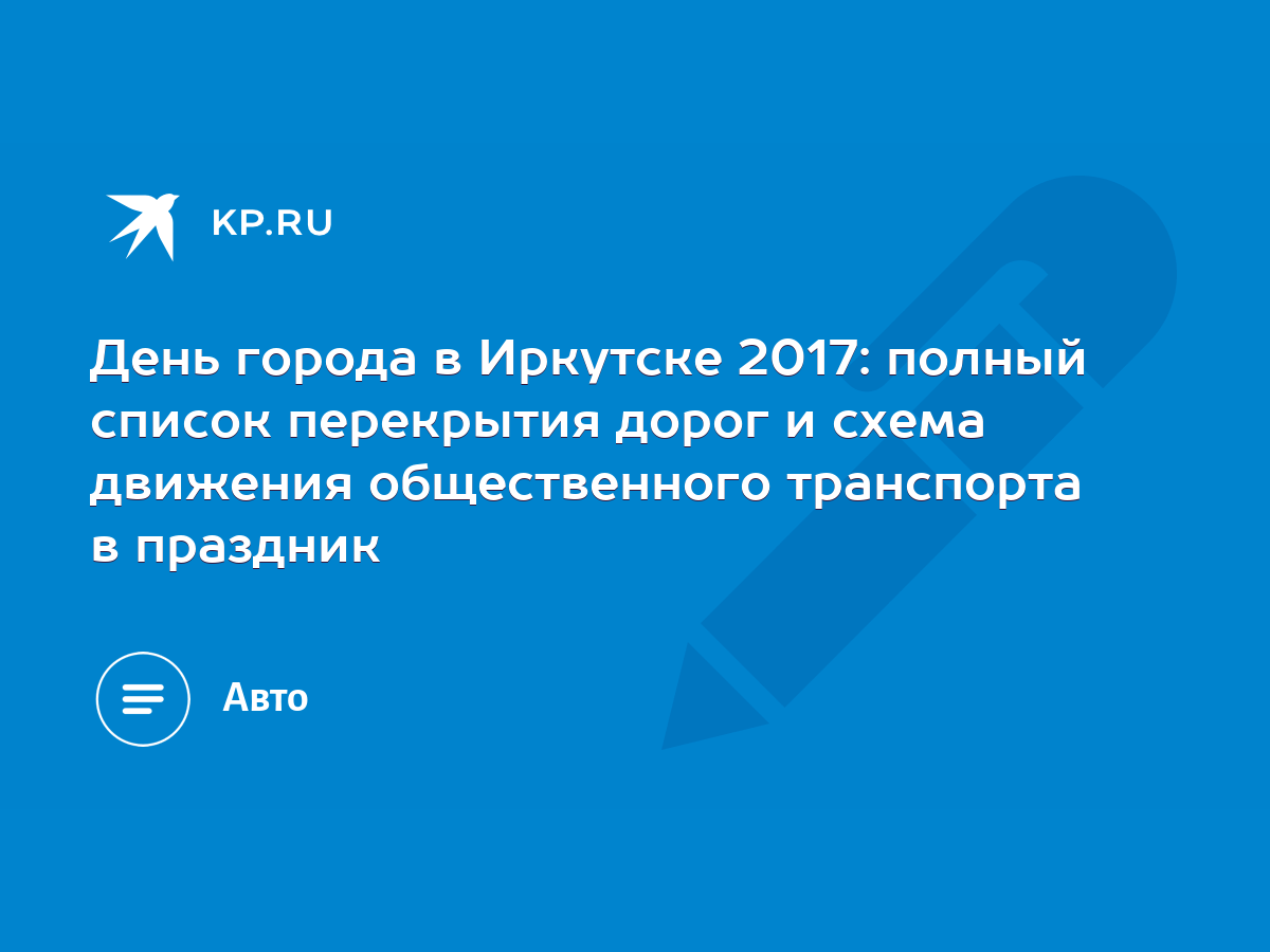 День города в Иркутске 2017: полный список перекрытия дорог и схема  движения общественного транспорта в праздник - KP.RU