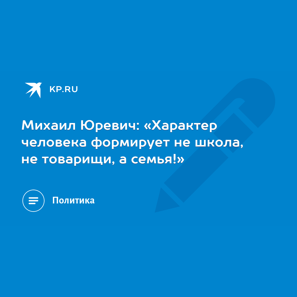 Михаил Юревич: «Характер человека формирует не школа, не товарищи, а  семья!» - KP.RU