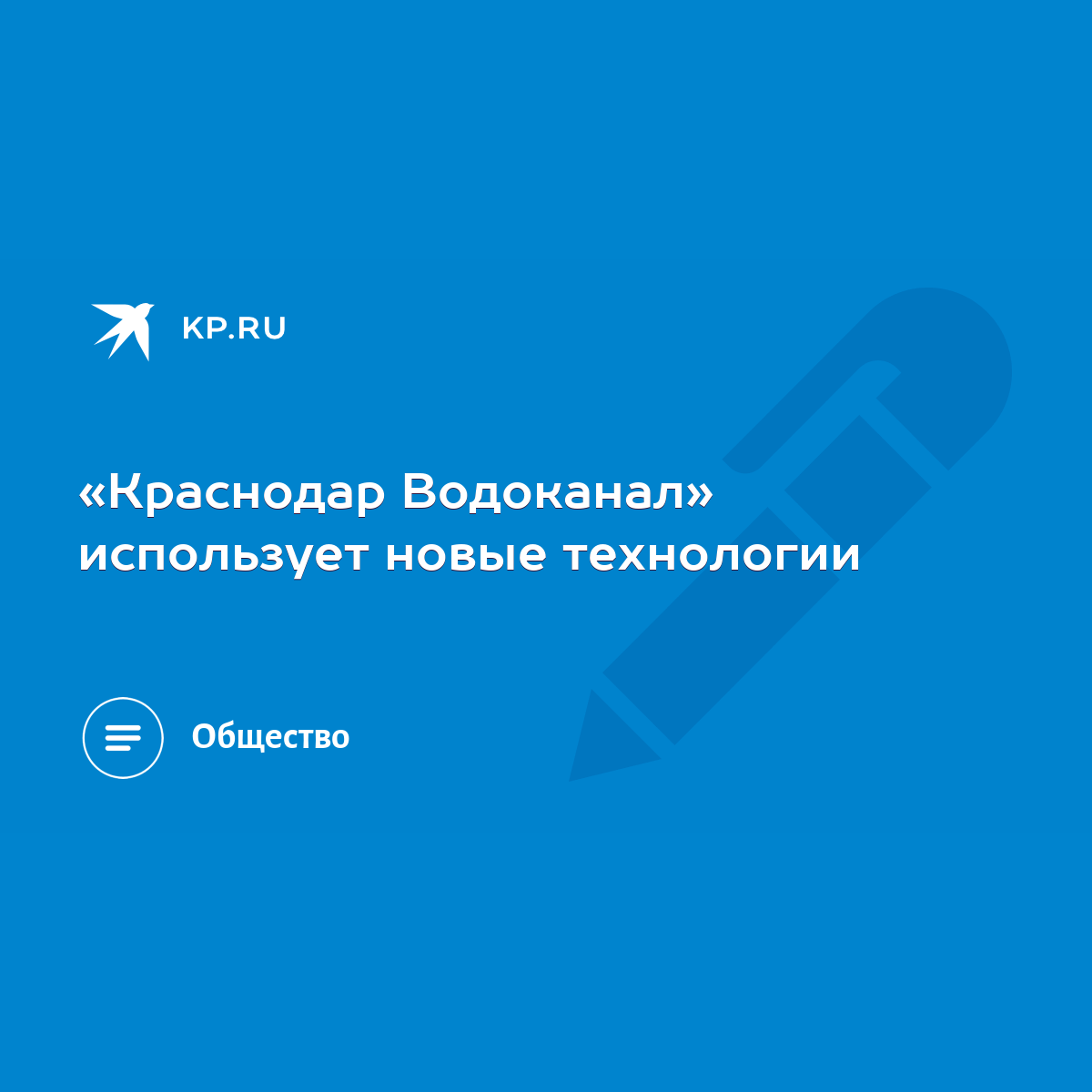 Краснодар Водоканал» использует новые технологии - KP.RU