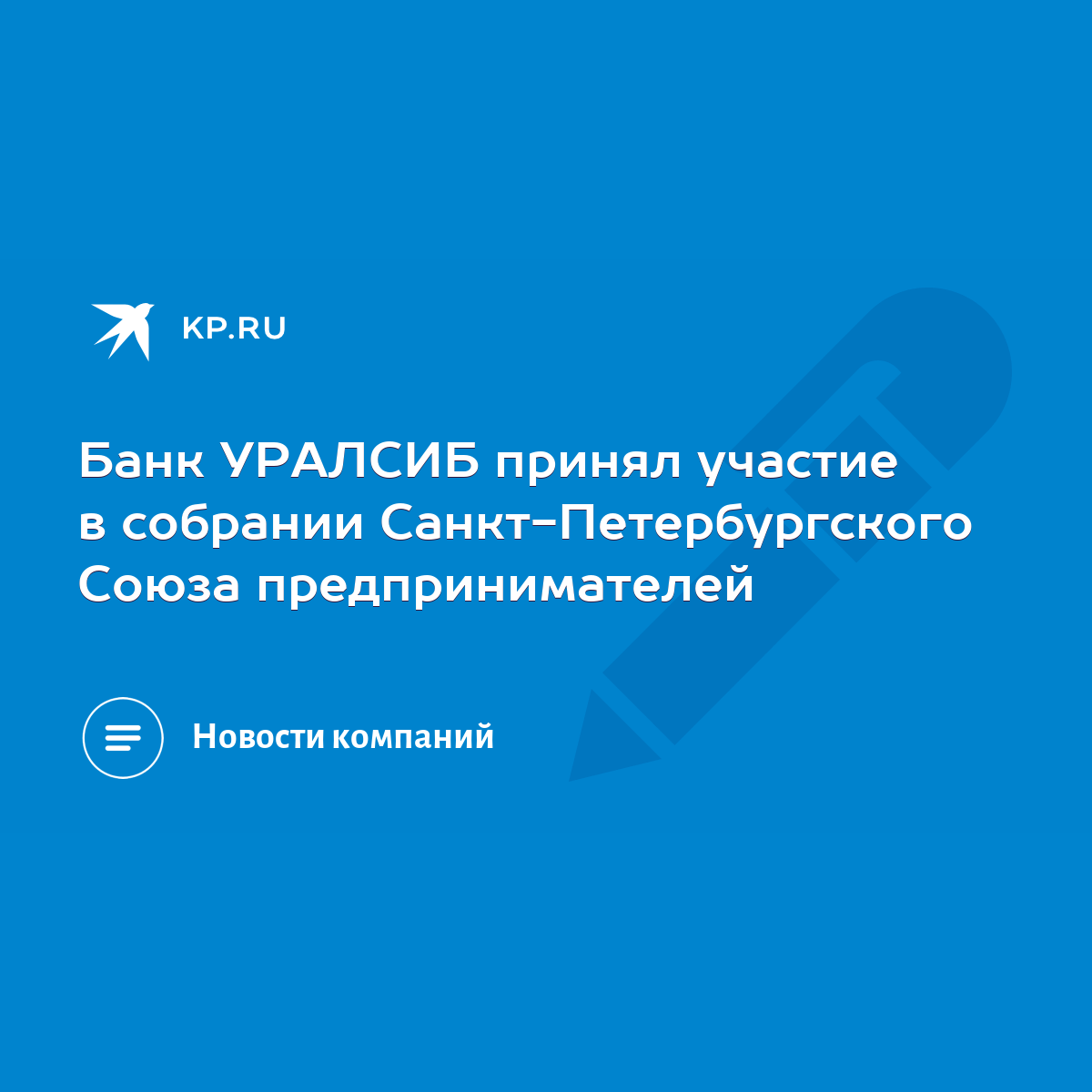 Банк УРАЛСИБ принял участие в собрании Санкт-Петербургского Союза  предпринимателей - KP.RU