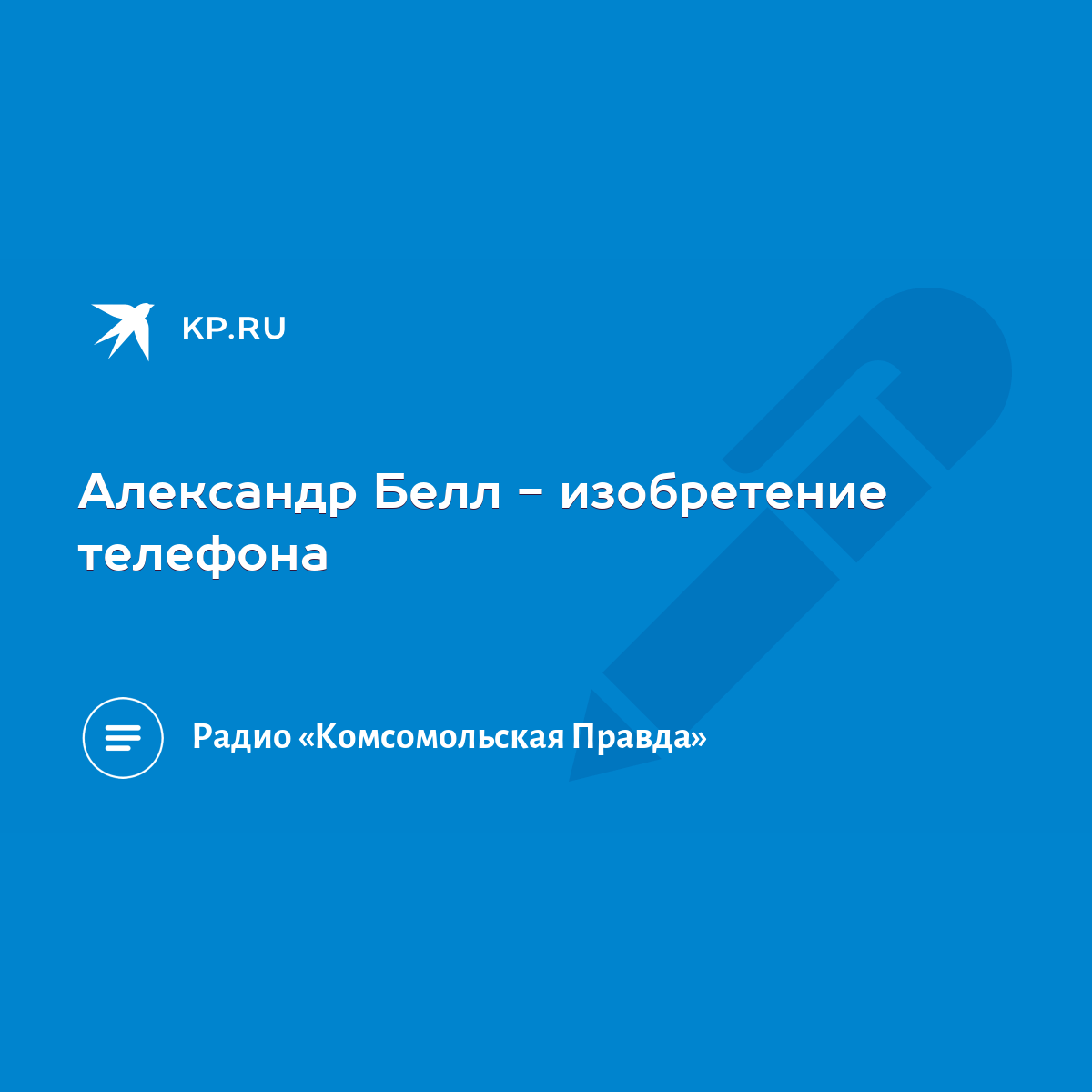 Александр Белл - изобретение телефона - KP.RU