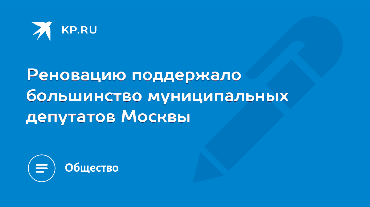 Реновацию поддержало большинство муниципальных депутатов Москвы - KP.RU