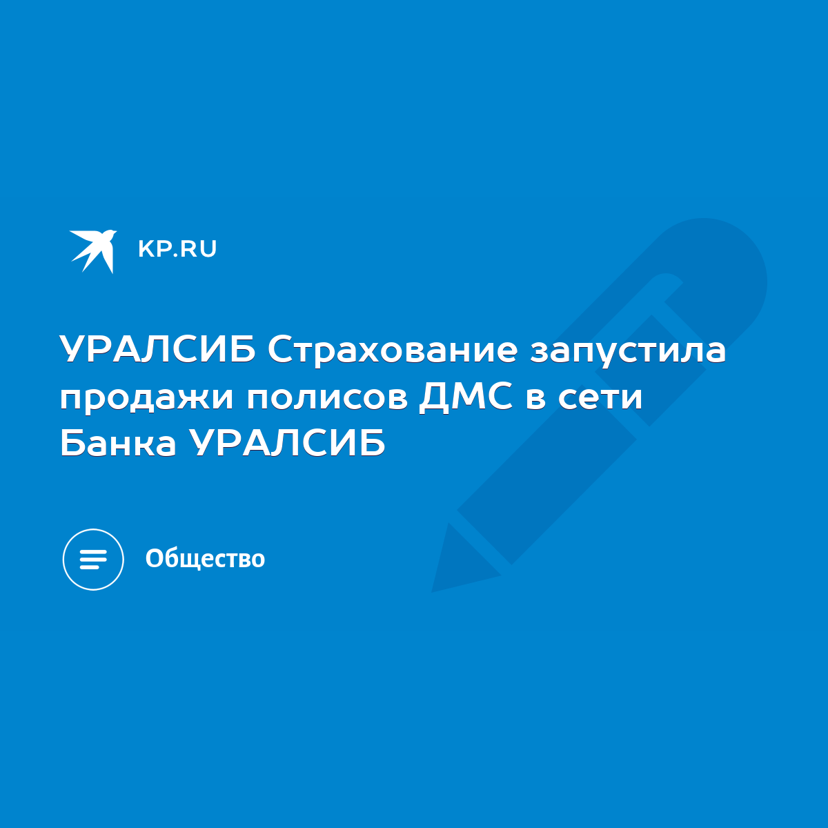 УРАЛСИБ Страхование запустила продажи полисов ДМС в сети Банка УРАЛСИБ -  KP.RU