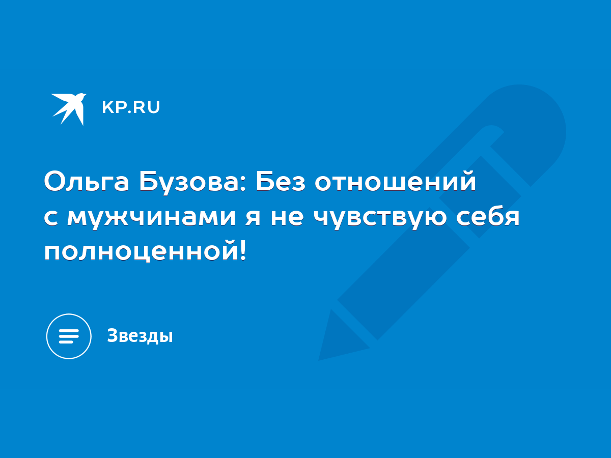 Можно ли считать жизнь без отношений и секса неполноценной? | Пикабу