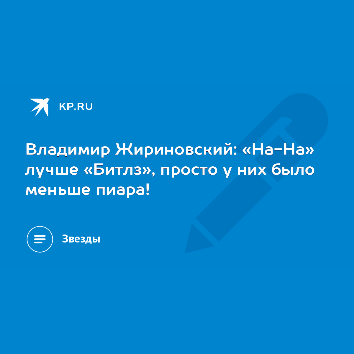 Владимир Жириновский: «На-На» лучше «Битлз», просто у них было меньше  пиара! - KP.RU