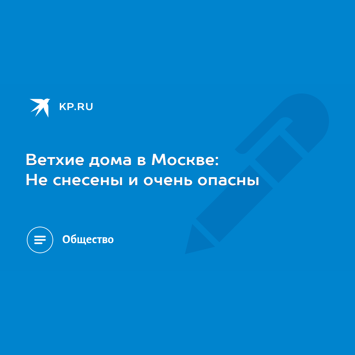 Ветхие дома в Москве: Не снесены и очень опасны - KP.RU