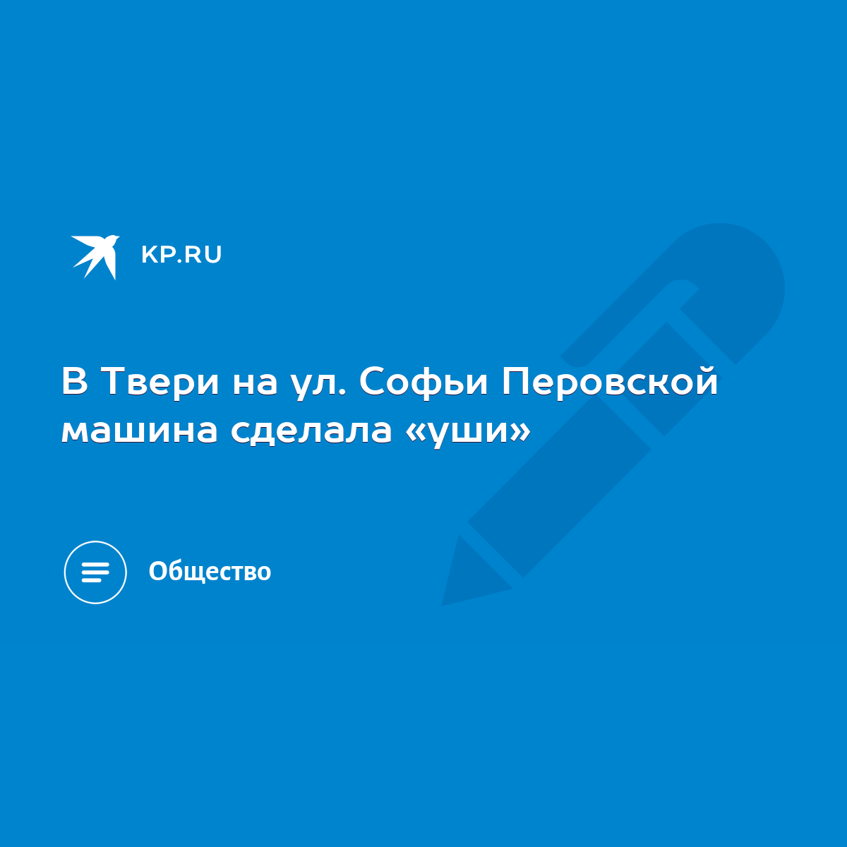 В Твери на ул. Софьи Перовской машина сделала «уши» - KP.RU