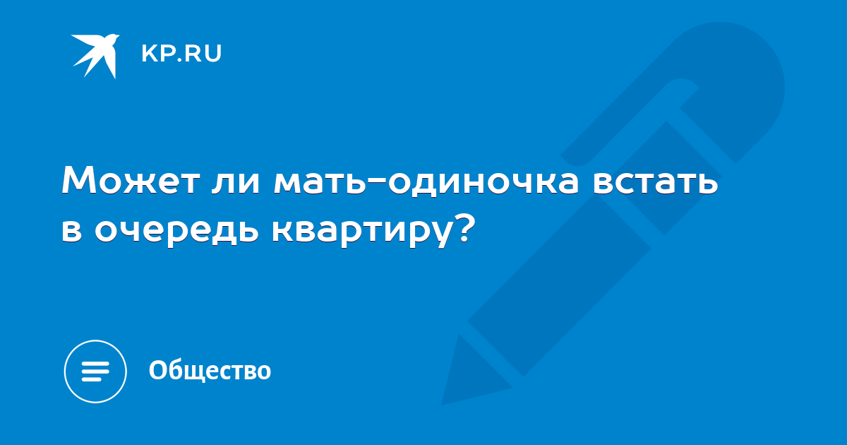 Очередь на жилье в минском районе. Как встать на очередь на квартиру матери одиночке. Очередь по жилью одинокий родитель. Встать в очередь на квартиру в Израиле. Как матери одиночке купить квартиру.